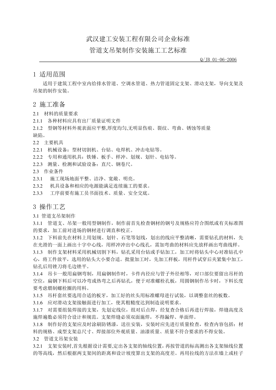 01062007管道支吊架制作安装施工工艺_第1页