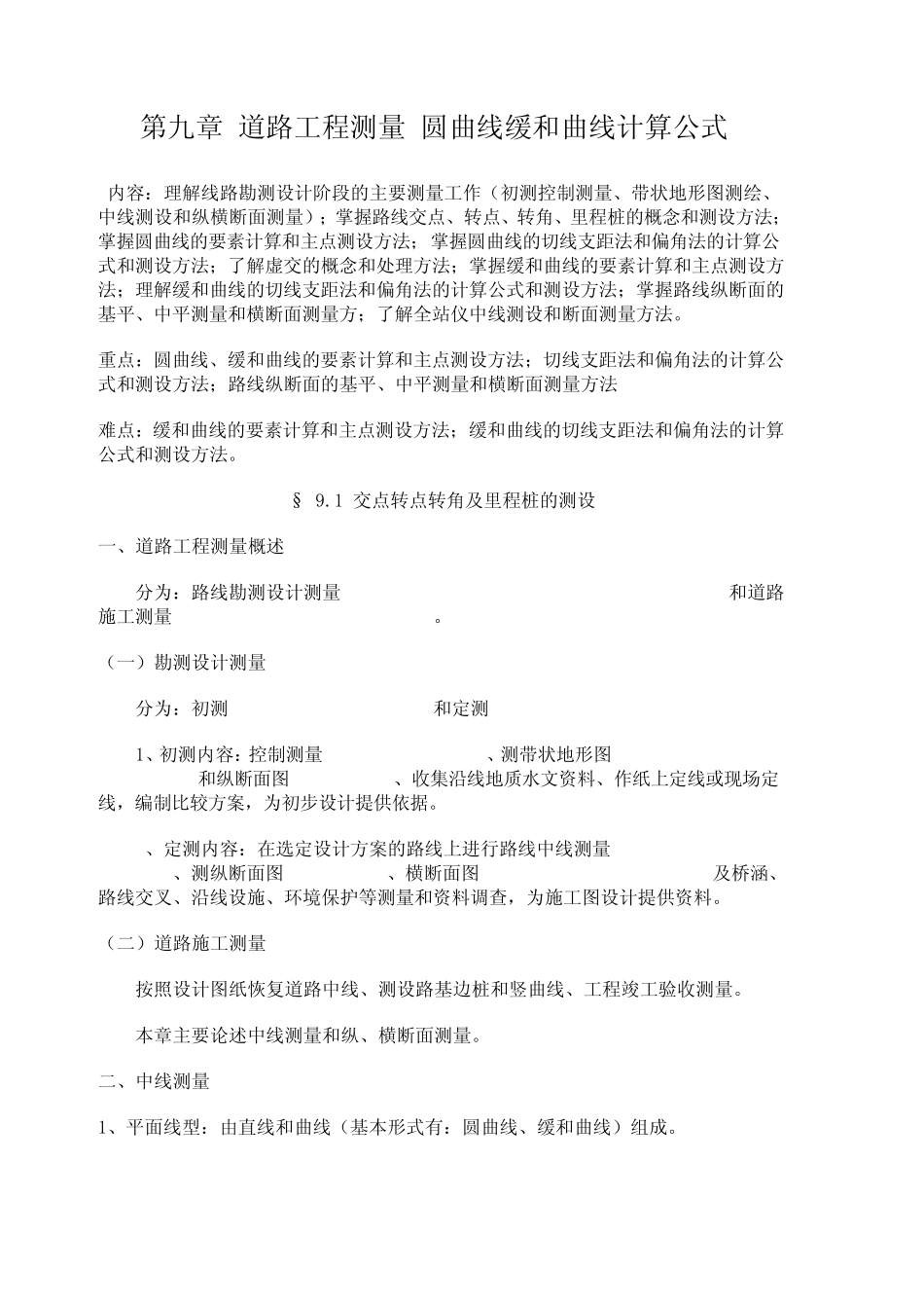 010第九章道路工程测量(圆曲线缓和曲线计算公式)_第1页