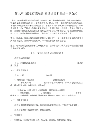 010第九章道路工程测量(圆曲线缓和曲线计算公式)