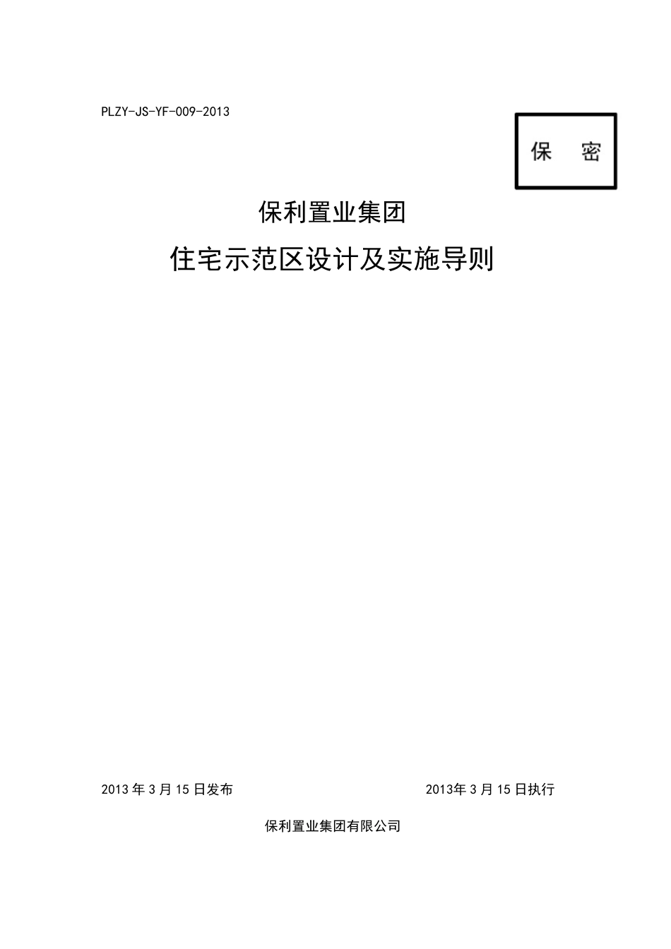 010保利置业集团住宅示范区设计及实施导则END_第1页