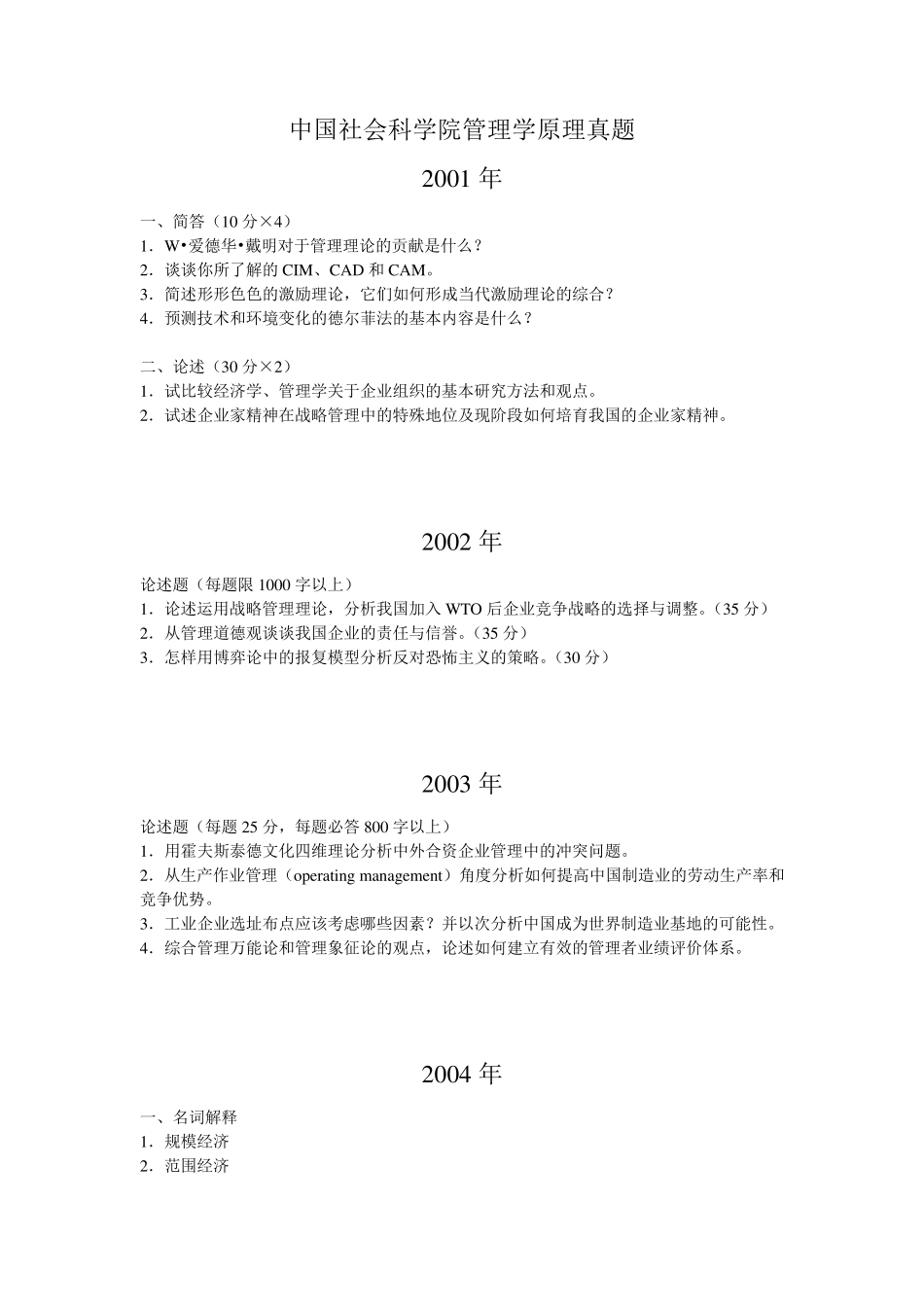 0110中国社会科学院管理学原理考博试题_第1页