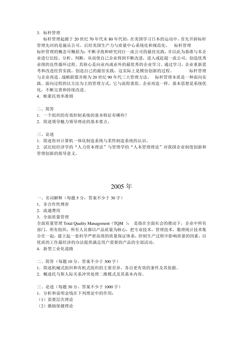 0110中国社会科学院管理学原理考博试题_第2页