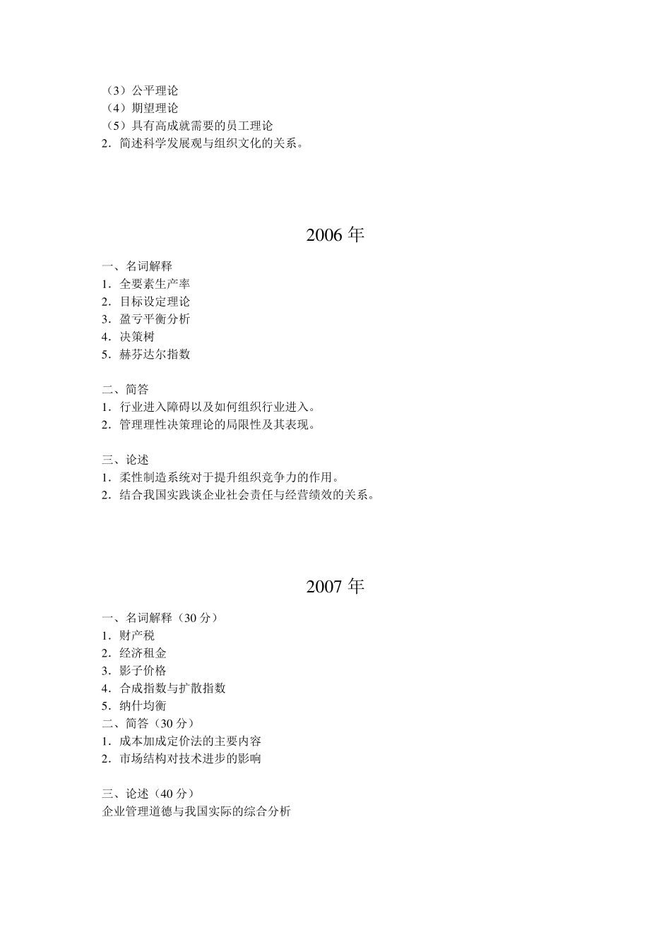 0110中国社会科学院管理学原理考博试题_第3页