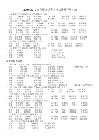 0110年高考语文试卷字形试题汇编