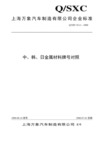01112006中、韩、日金属材料牌号对照