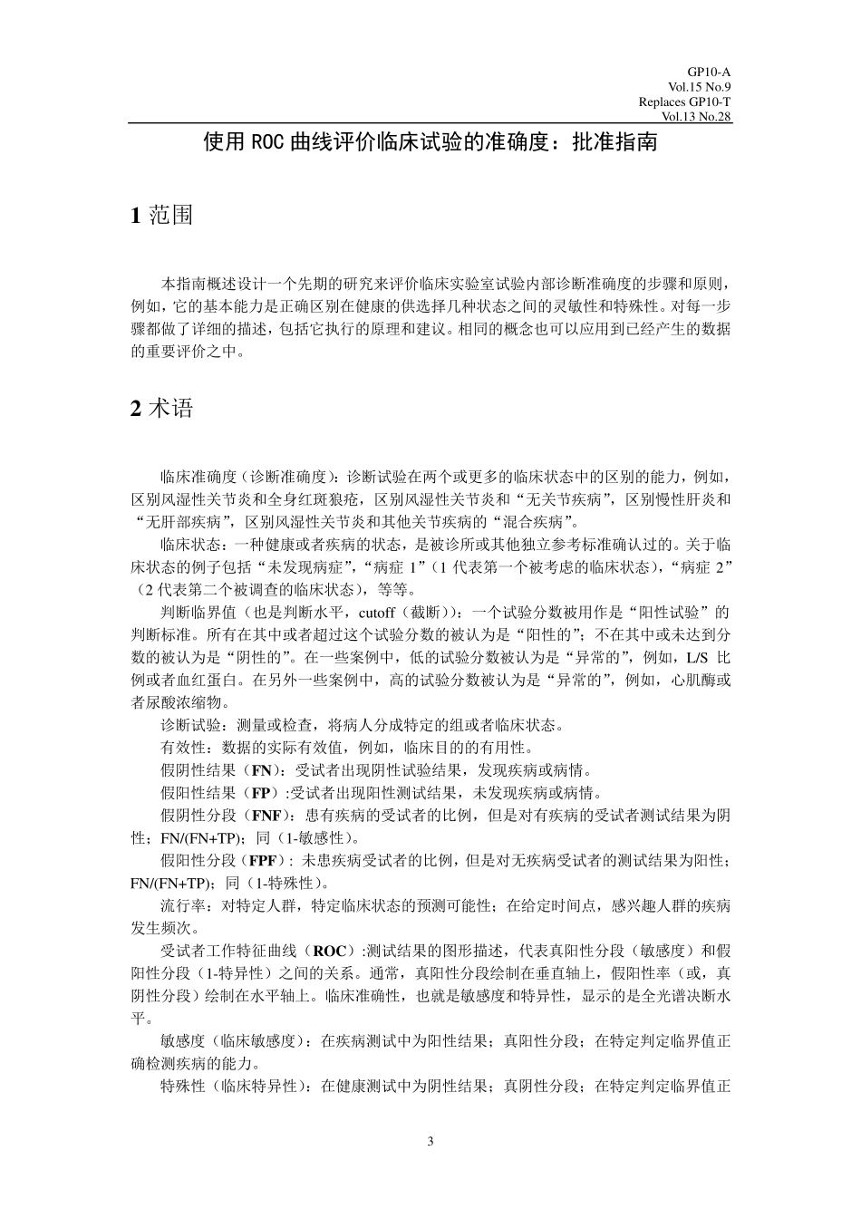 011GP10A使用ROC曲线评价临床试验的准确度中文_第3页