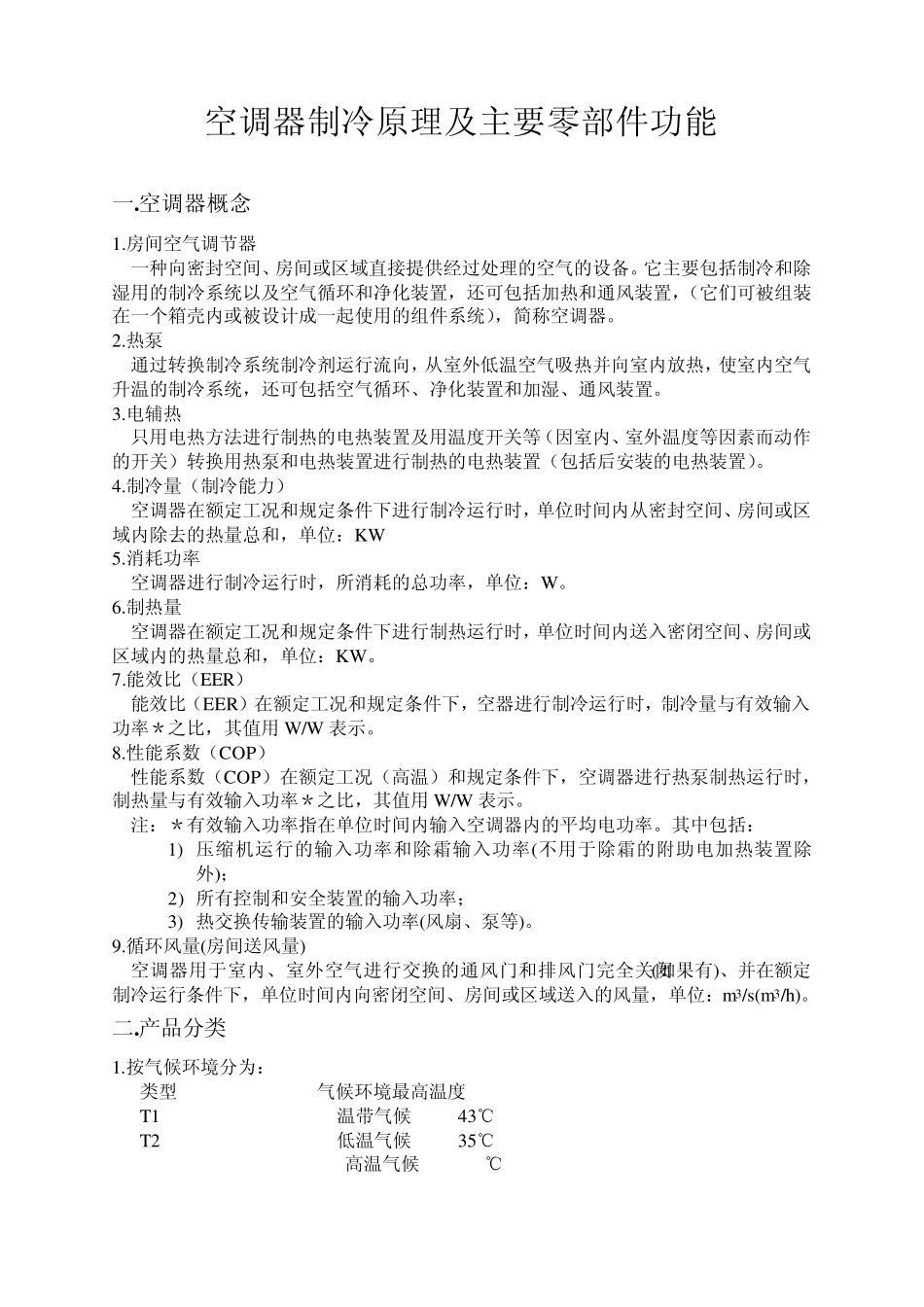 012空调制冷原理及主要零部件功能_第1页