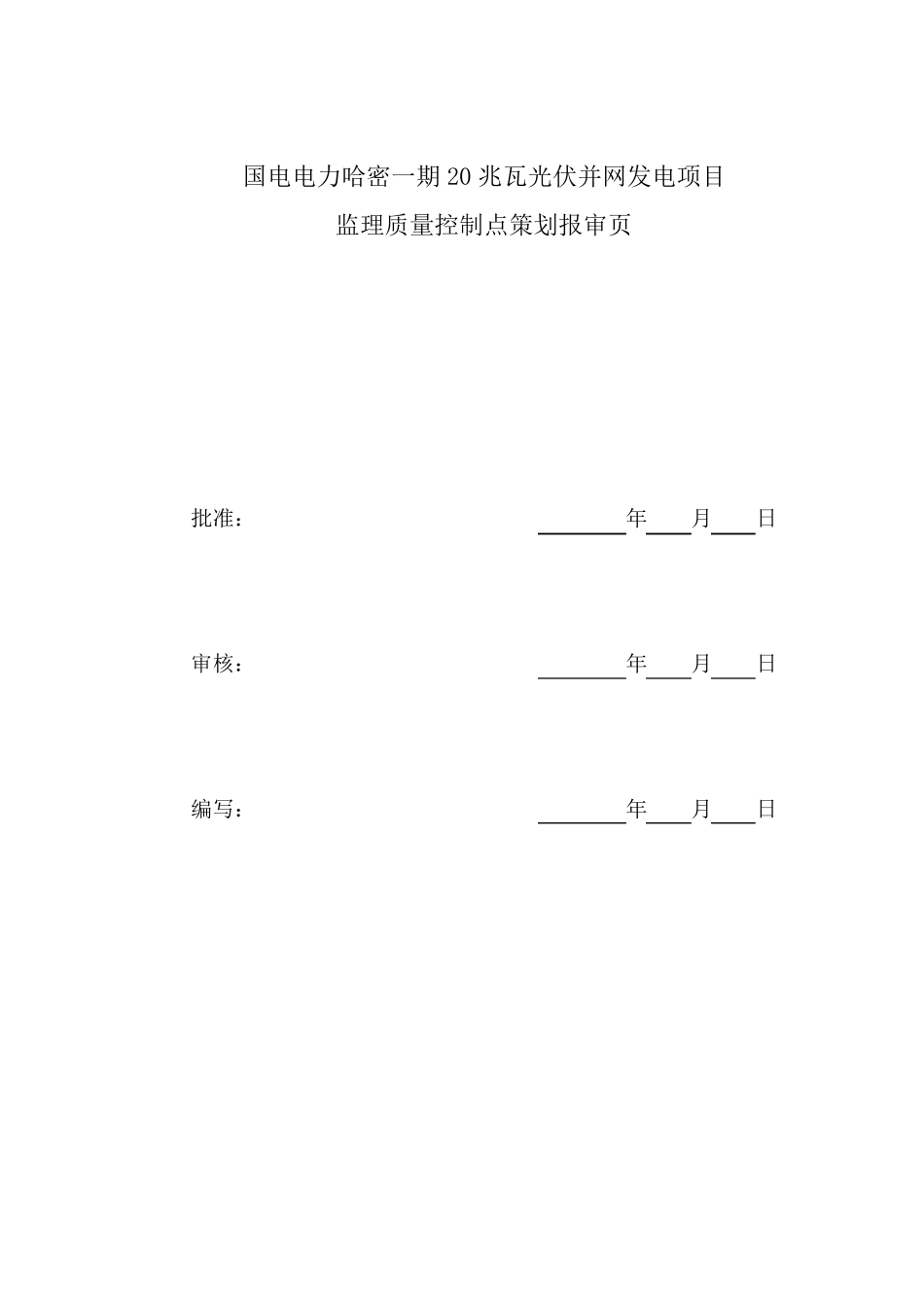 013监理质量控制点策划(W.H.S.R点)_第3页
