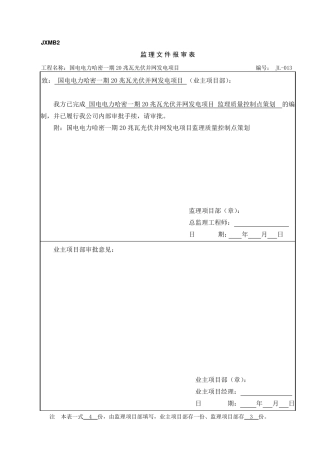 013监理质量控制点策划(W.H.S.R点)