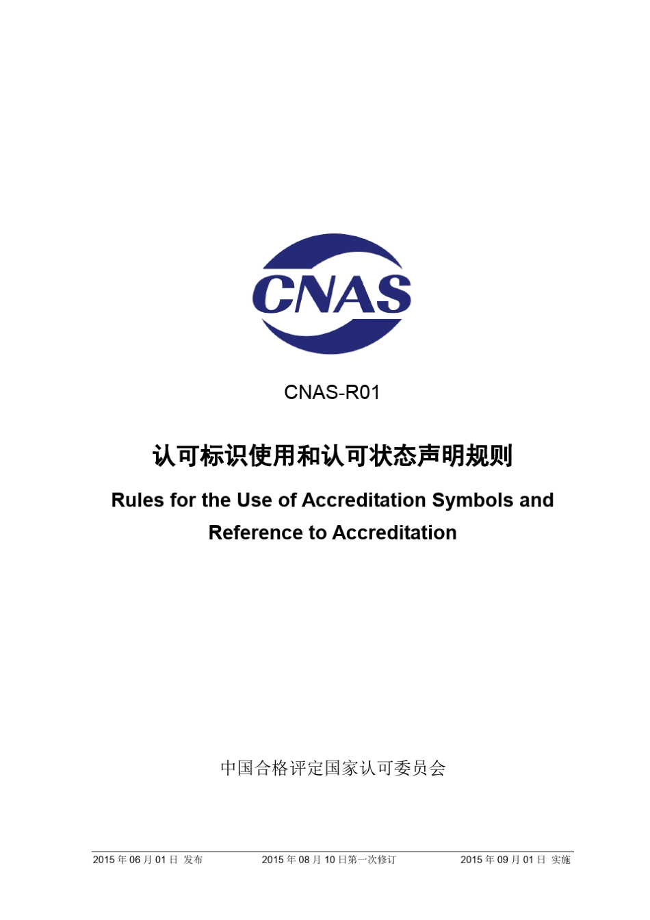 01CNASR01：2015《认可标识使用和认可状态声明规则》_第1页