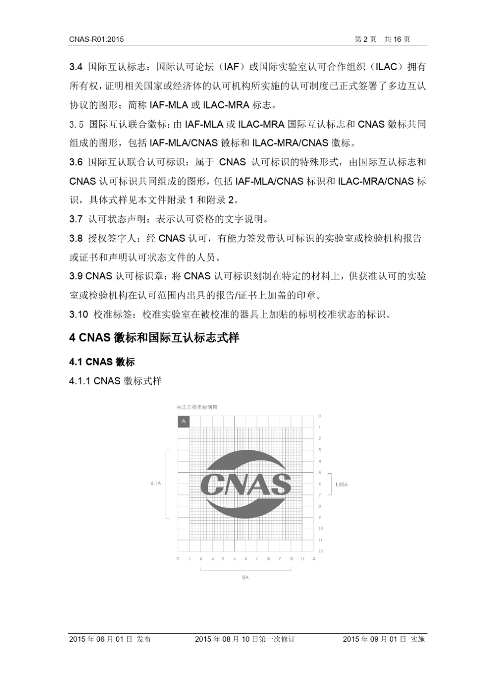 01CNASR01：2015《认可标识使用和认可状态声明规则》_第3页