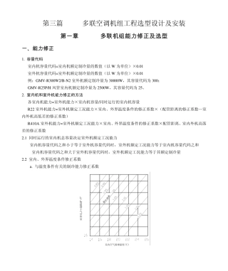 01GMV多联空调机组能力修正及选型