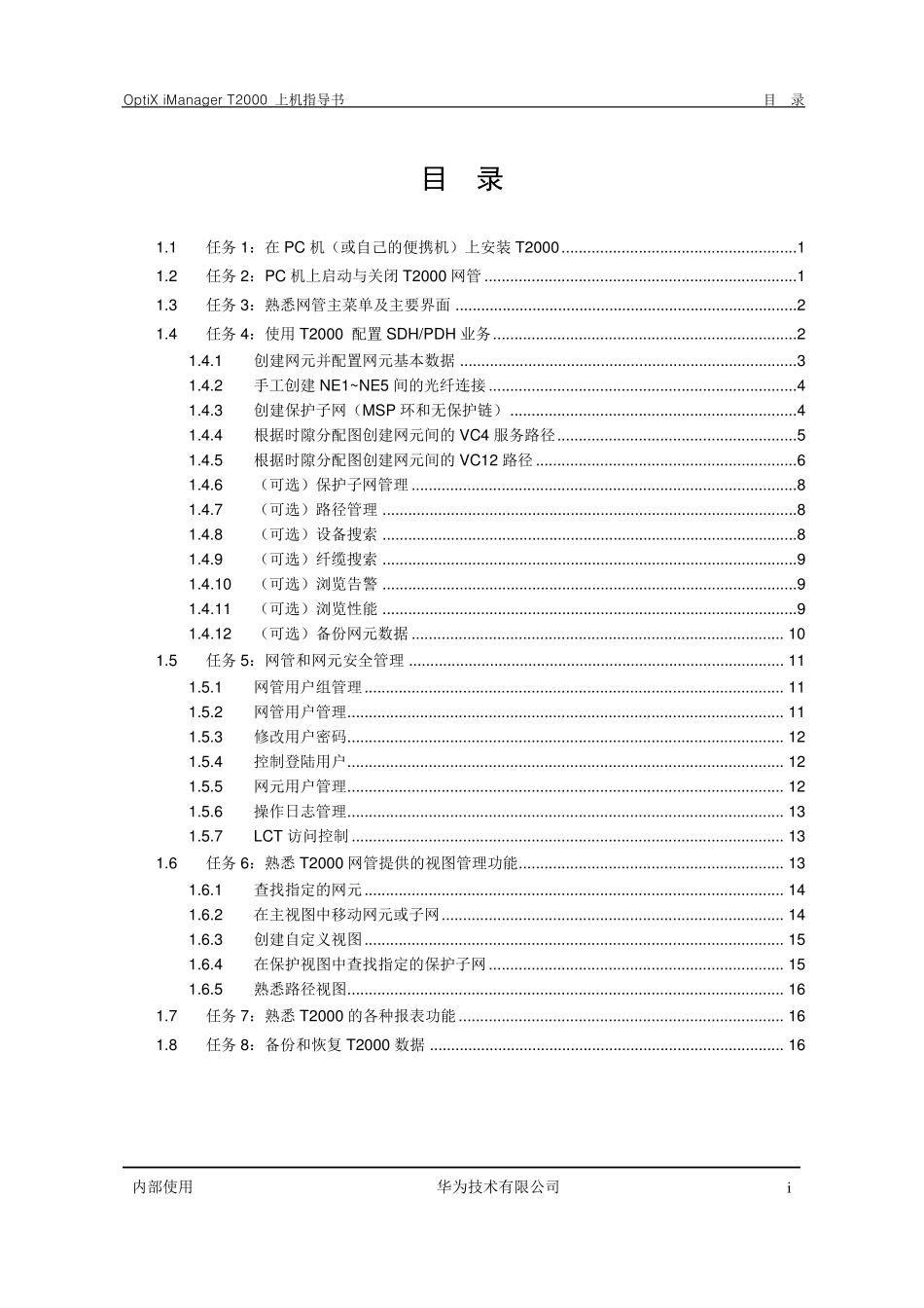 01OptiXiManagerT2000基本操作上机指导书_第2页