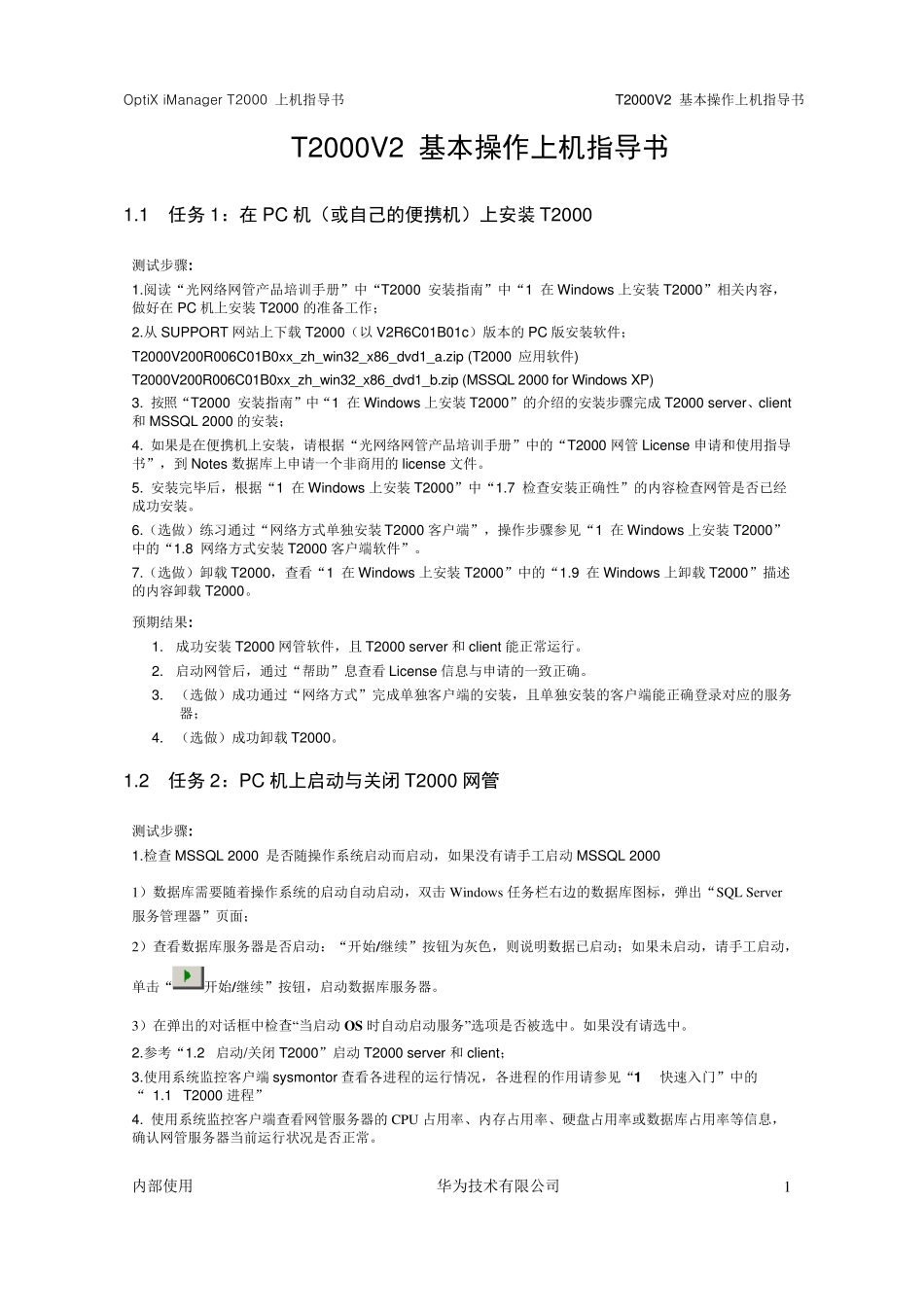 01OptiXiManagerT2000基本操作上机指导书_第3页