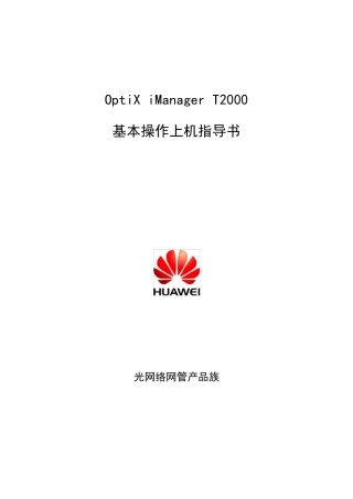 01OptiXiManagerT2000基本操作上机指导书