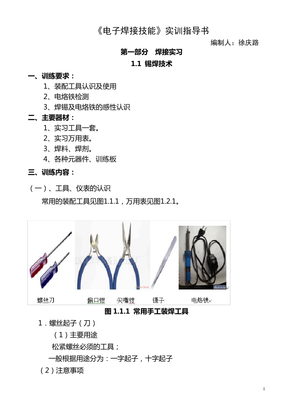 01《电子焊接技能》实训指导书_第1页