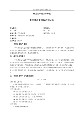 01中国经济史教学大纲