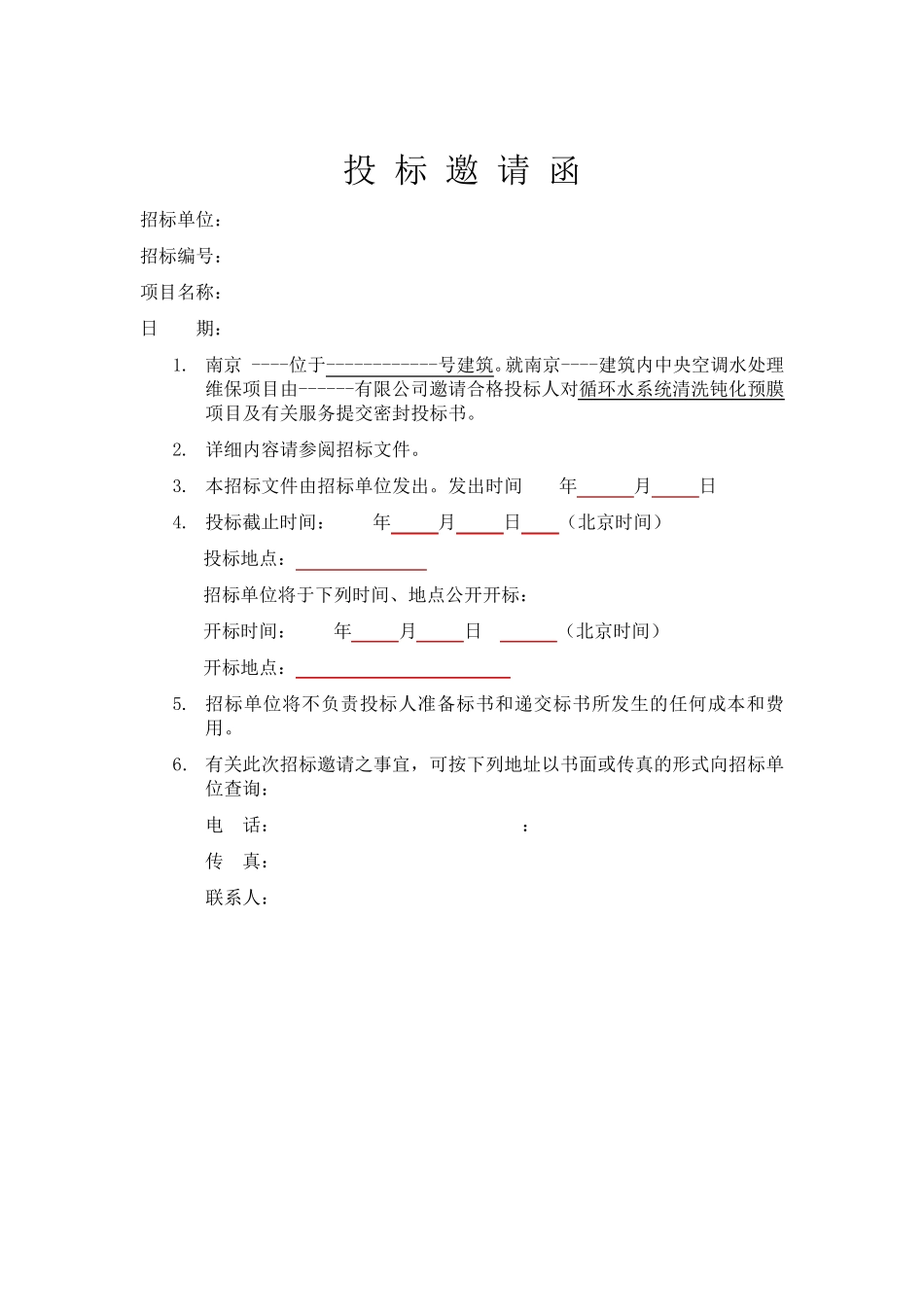 01中央空调水处理维保招标文件_第1页