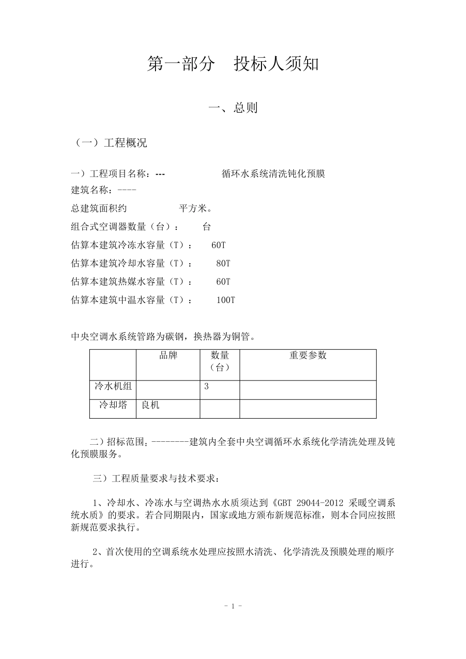 01中央空调水处理维保招标文件_第2页