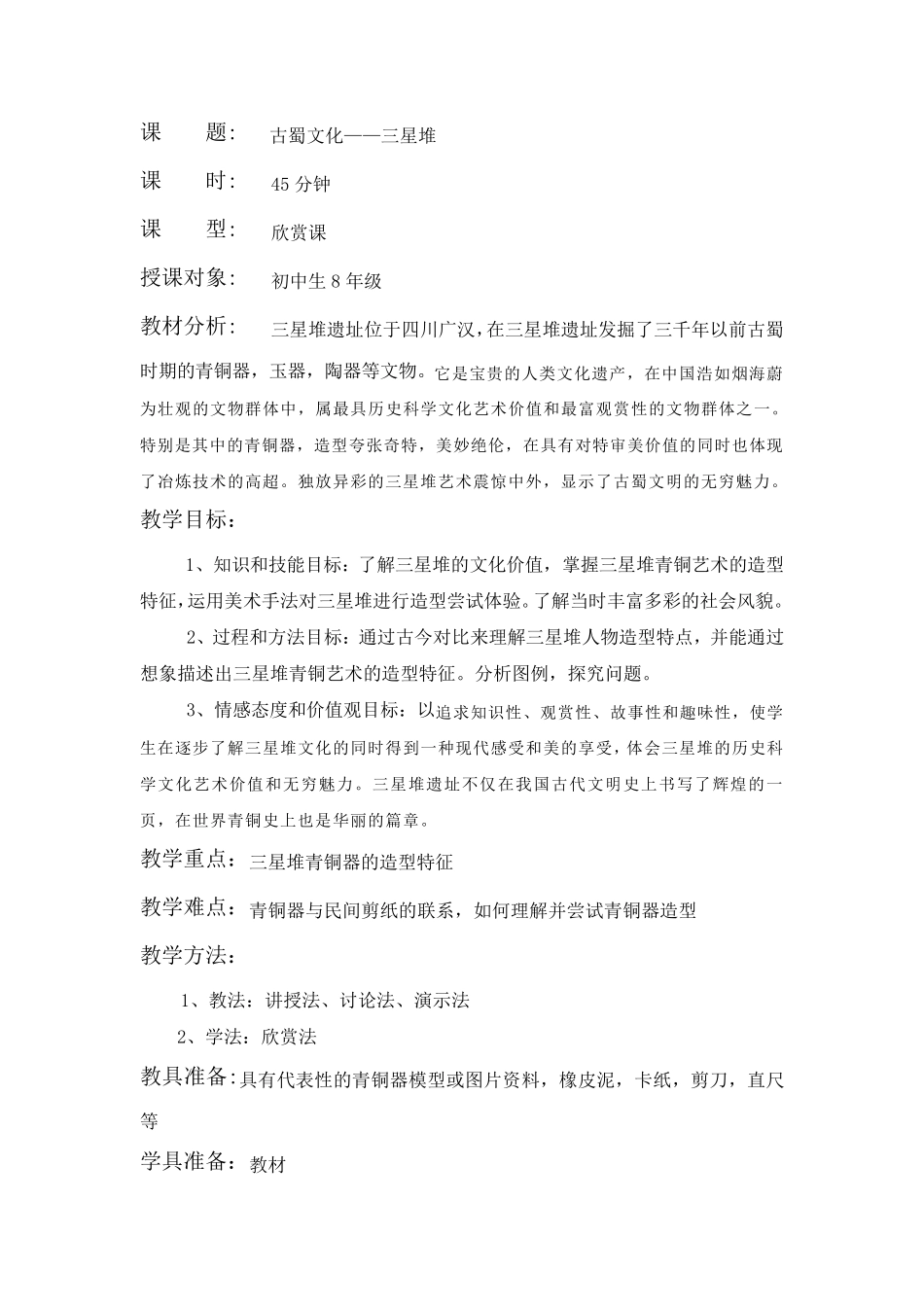 01古蜀文化——三星堆教案_第1页