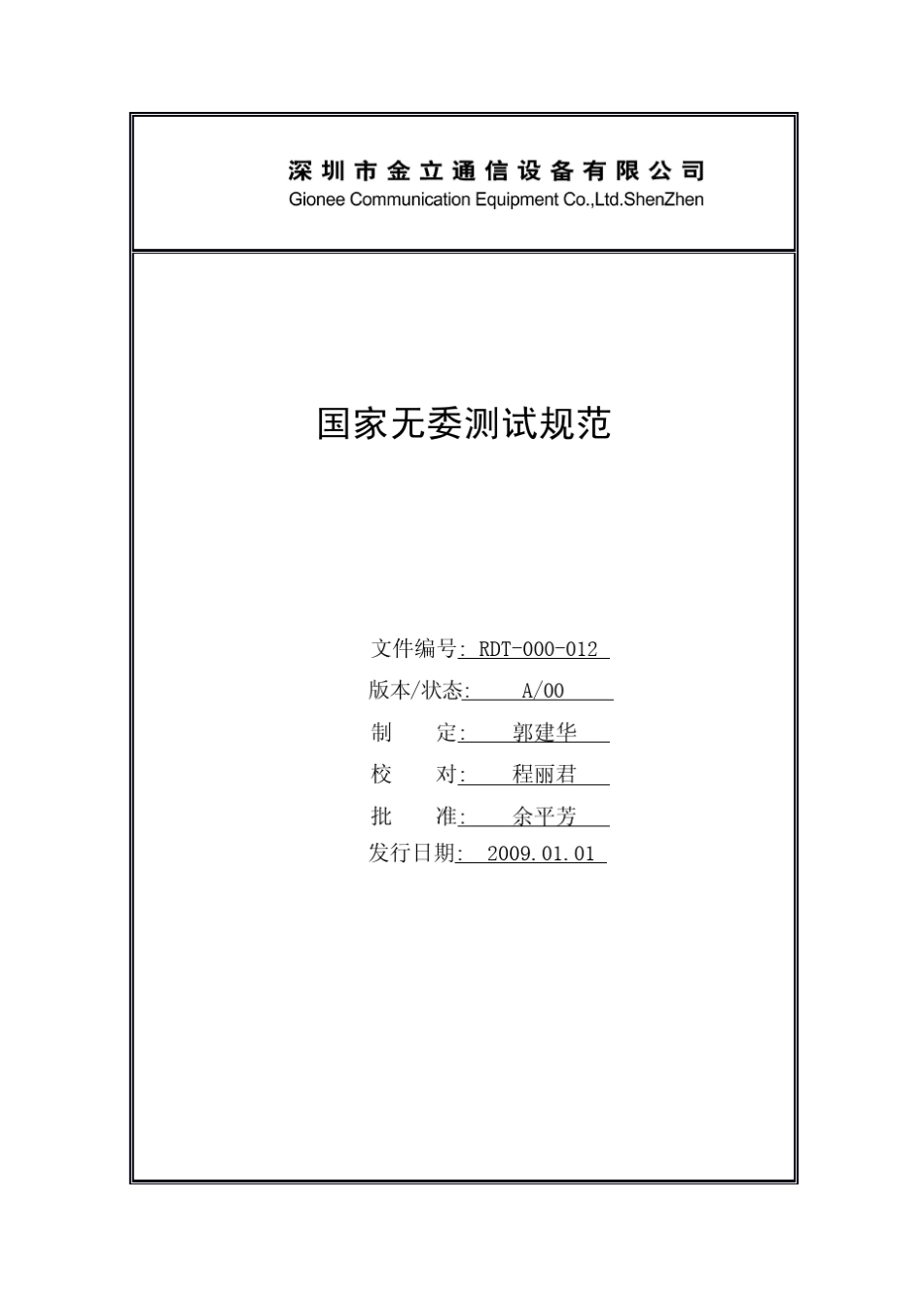 01国家无委测试规范_第1页