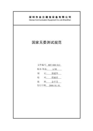 01国家无委测试规范