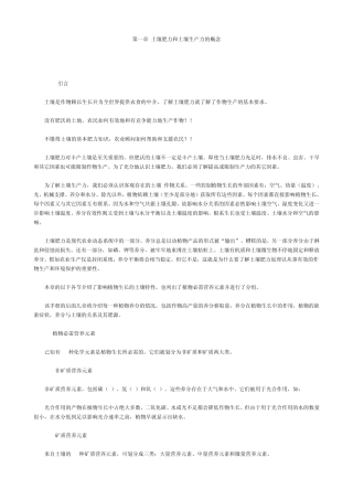 01土壤肥力手册第一章土壤肥力和土壤生产力的概念