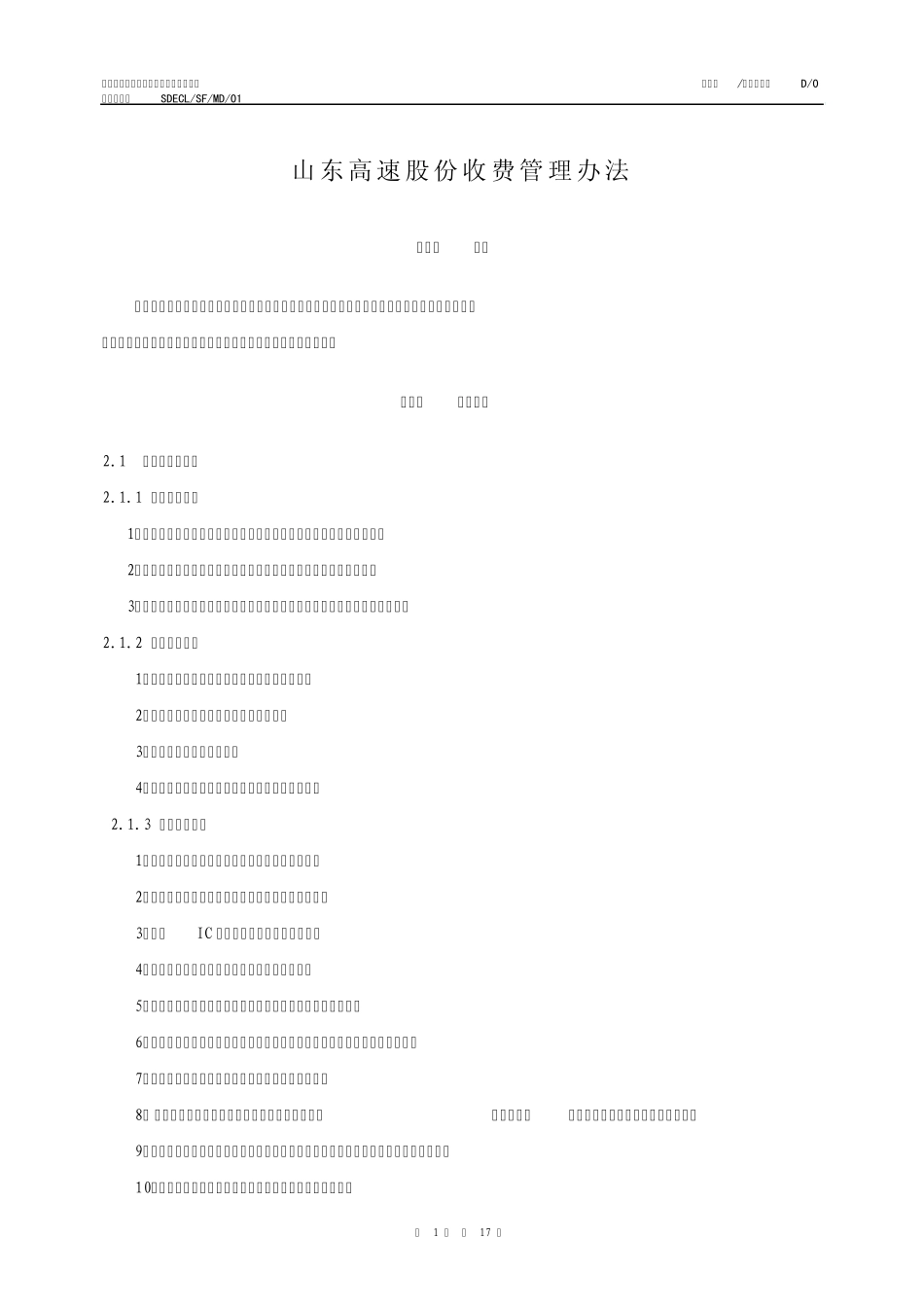 01山东高速股份收费管理办法_第2页