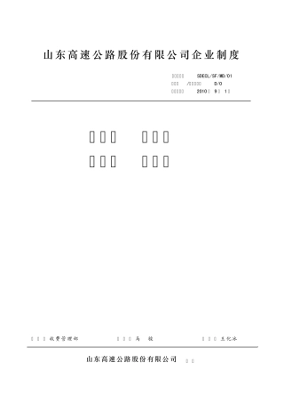 01山东高速股份收费管理办法