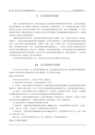 01岩石的基本性质