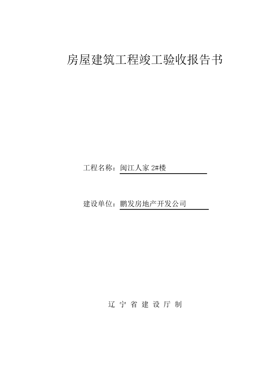 01房屋建筑工程竣工验收报告_第1页