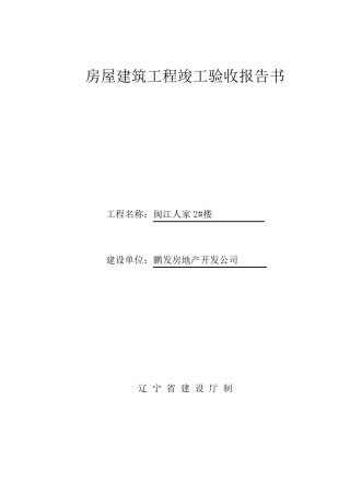 01房屋建筑工程竣工验收报告