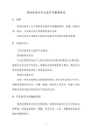 01现场标准化作业指导书编制规范