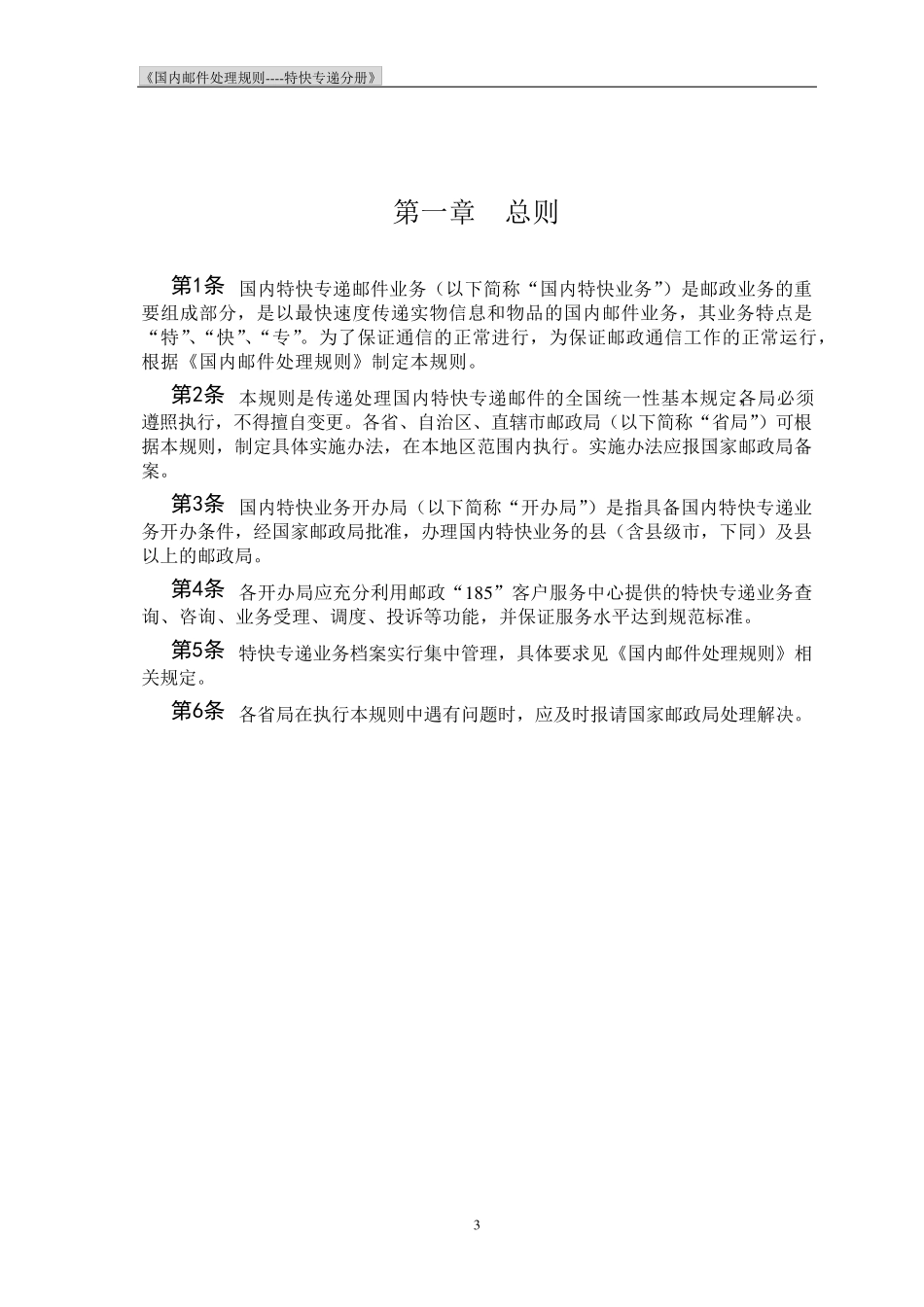 01版《国内邮件处理规则》_第3页