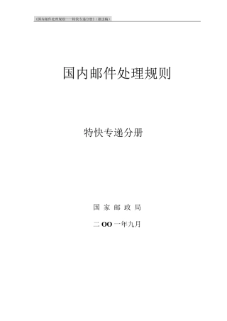 01版《国内邮件处理规则》