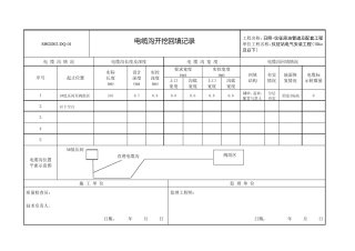 01电缆沟开挖回填记录
