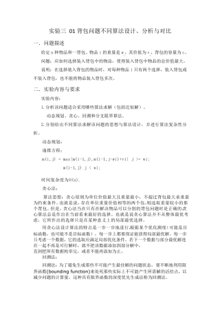 01背包问题不同算法设计、分析与对比