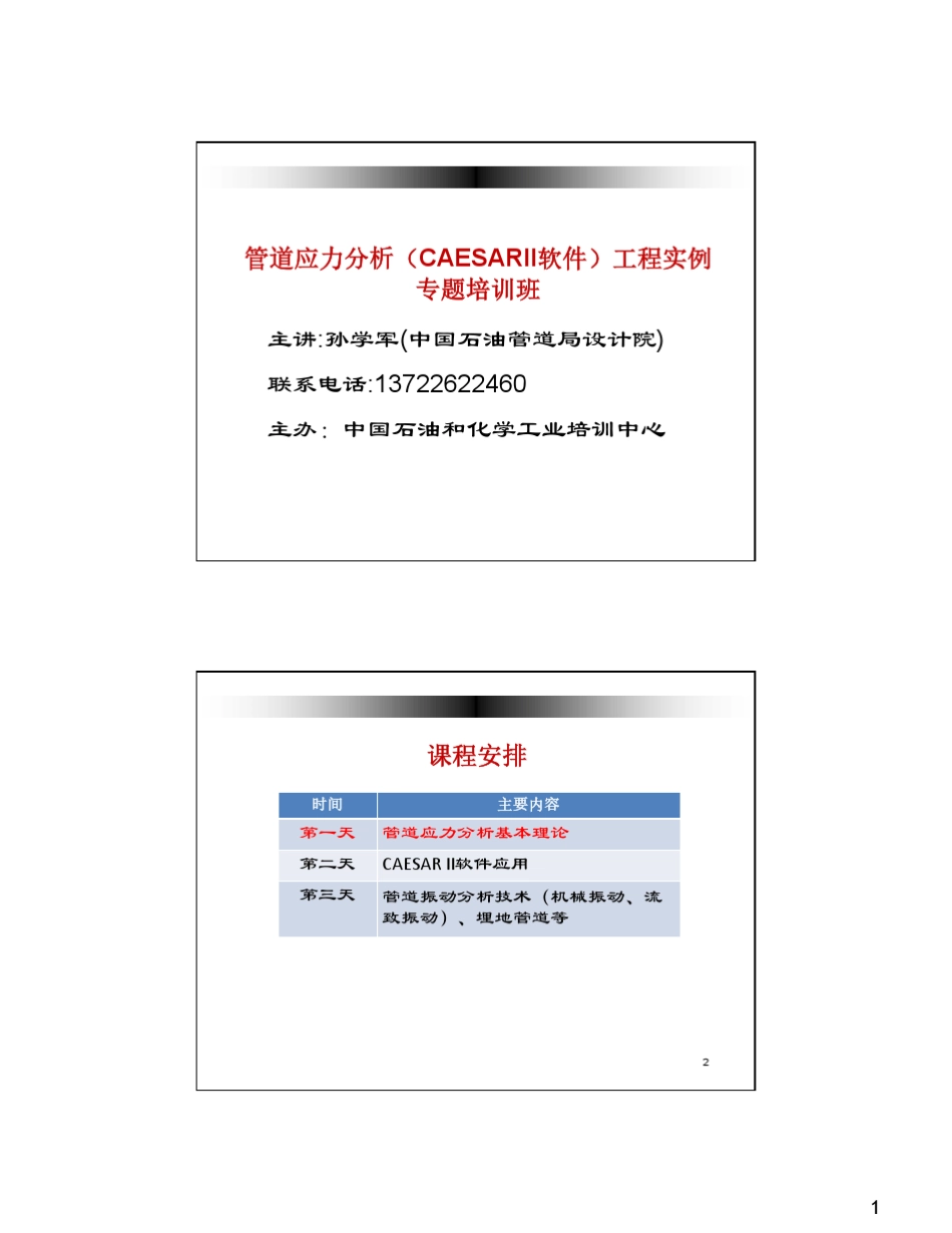 01管道应力分析基本理论(更新2014规范)孙学军_第1页