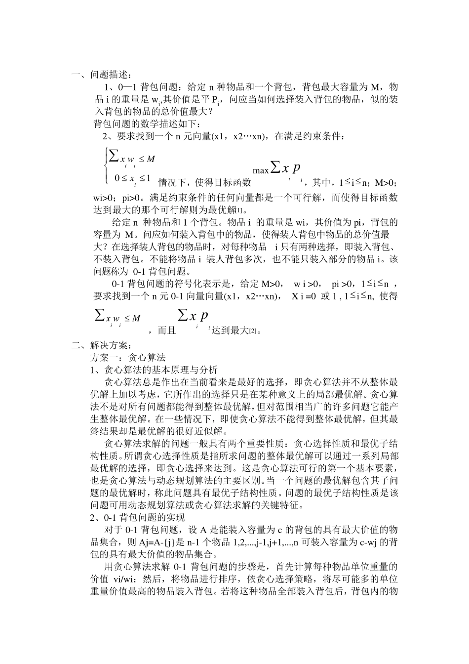 01背包问题四种不同算法的实现_第2页