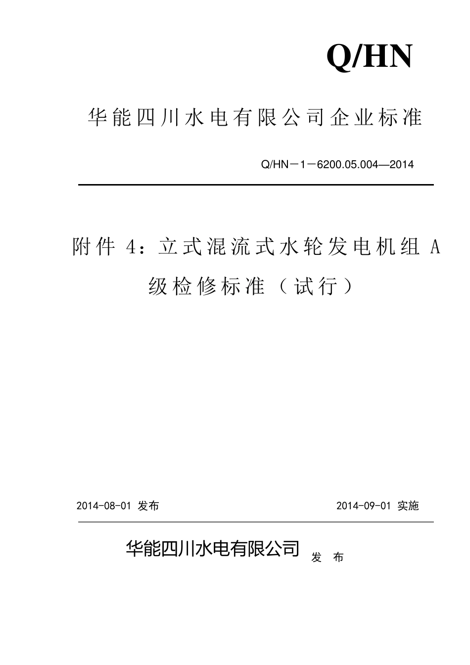01附件4：立式混流式水轮发电机组A级检修标准全解_第1页
