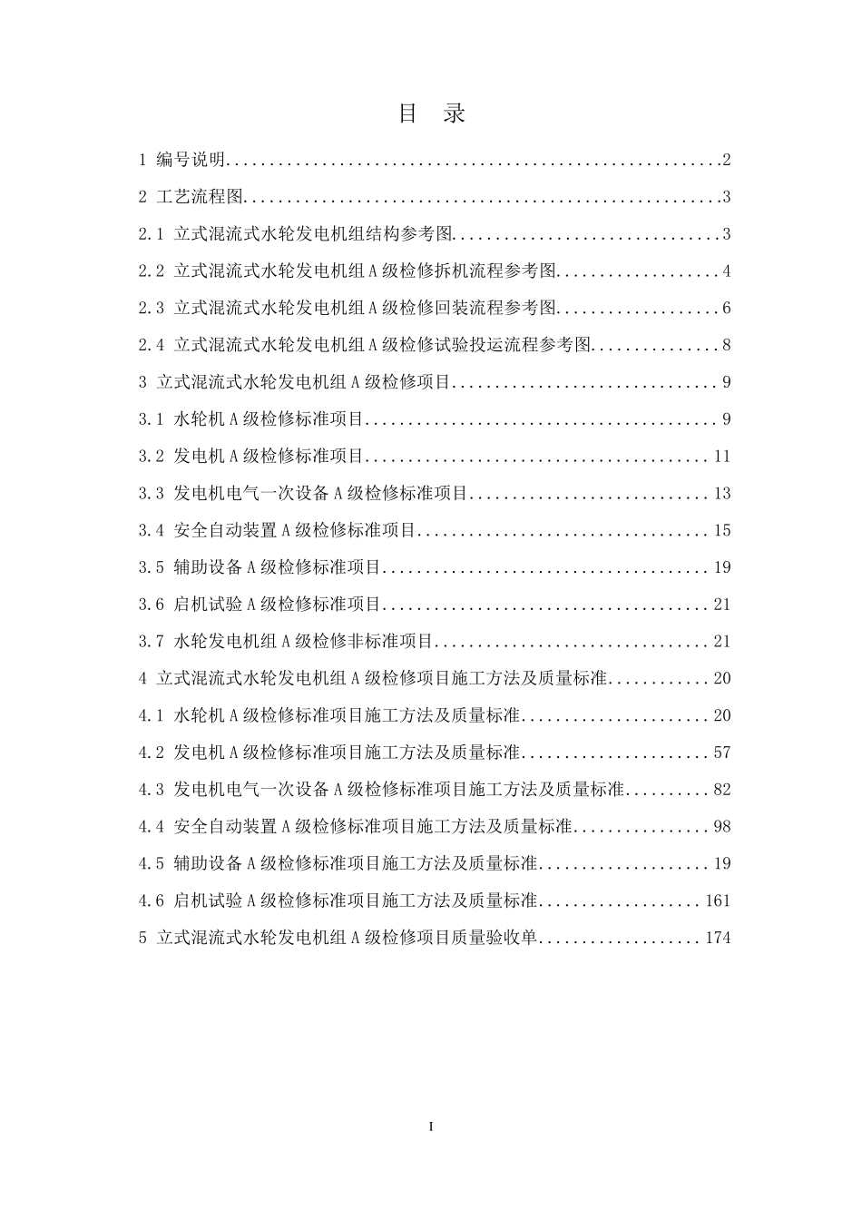 01附件4：立式混流式水轮发电机组A级检修标准全解_第2页
