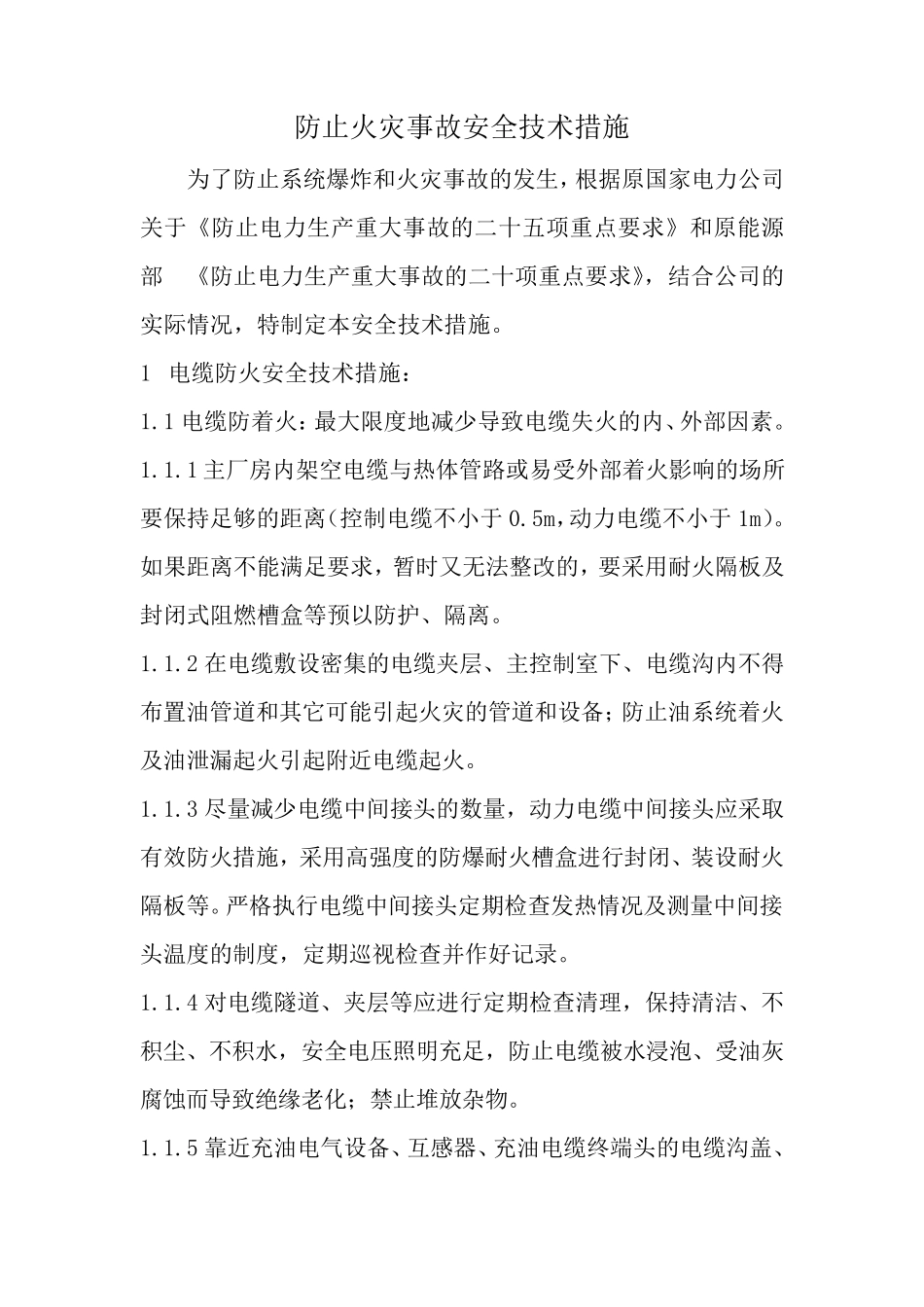 01：防止火灾事故安全技术措施_第1页