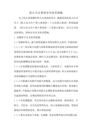 01：防止火灾事故安全技术措施