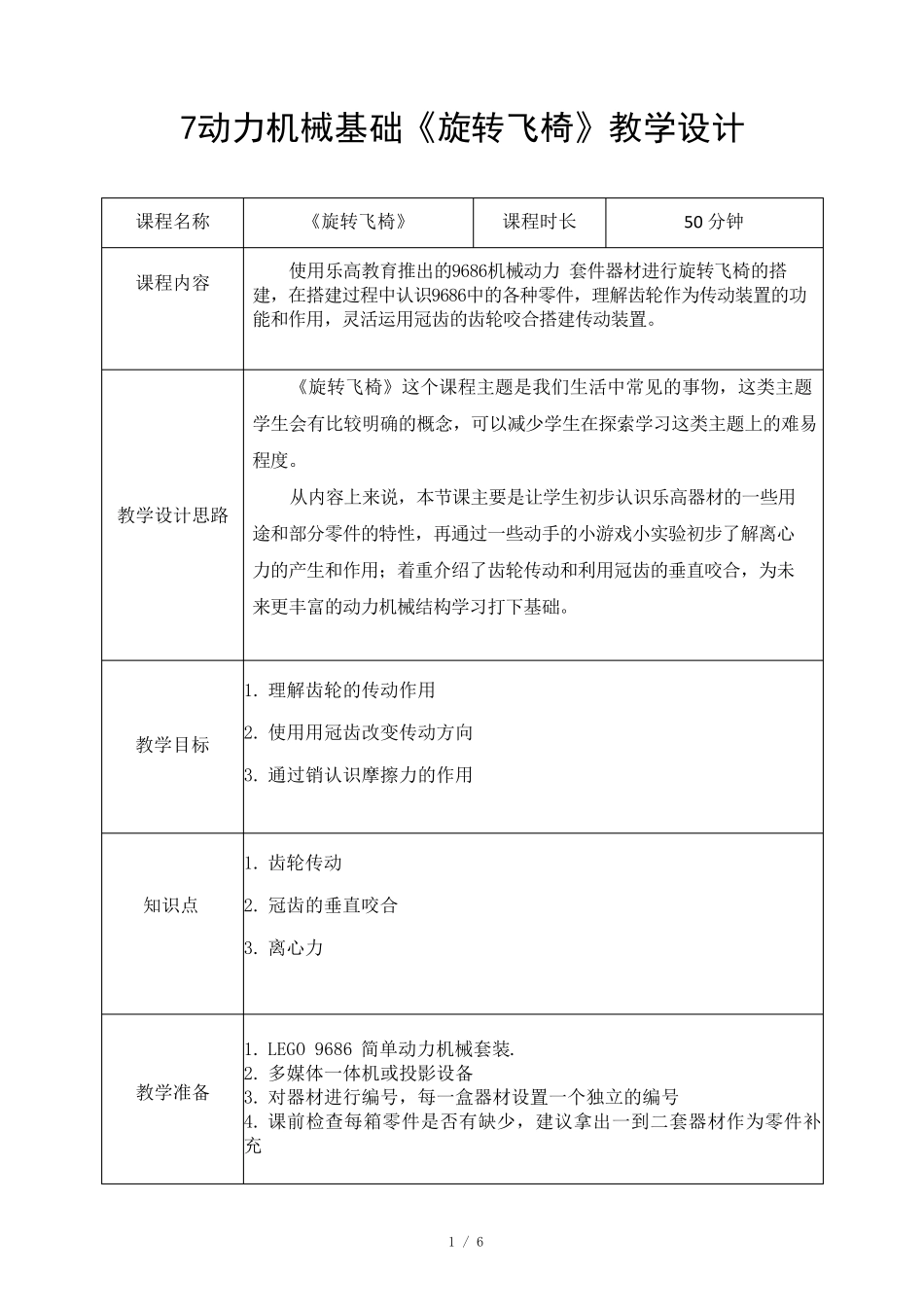 02.动力机械基础第二节《旋转飞椅》_第1页