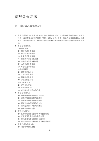 02124信息分析方法复习资料
