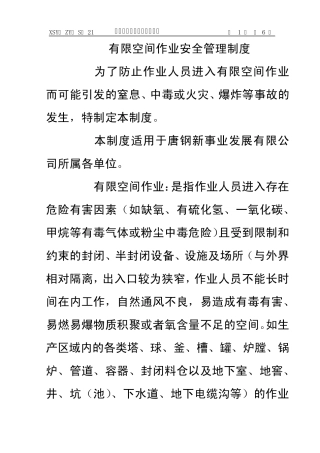 021有限空间作业安全管理制度