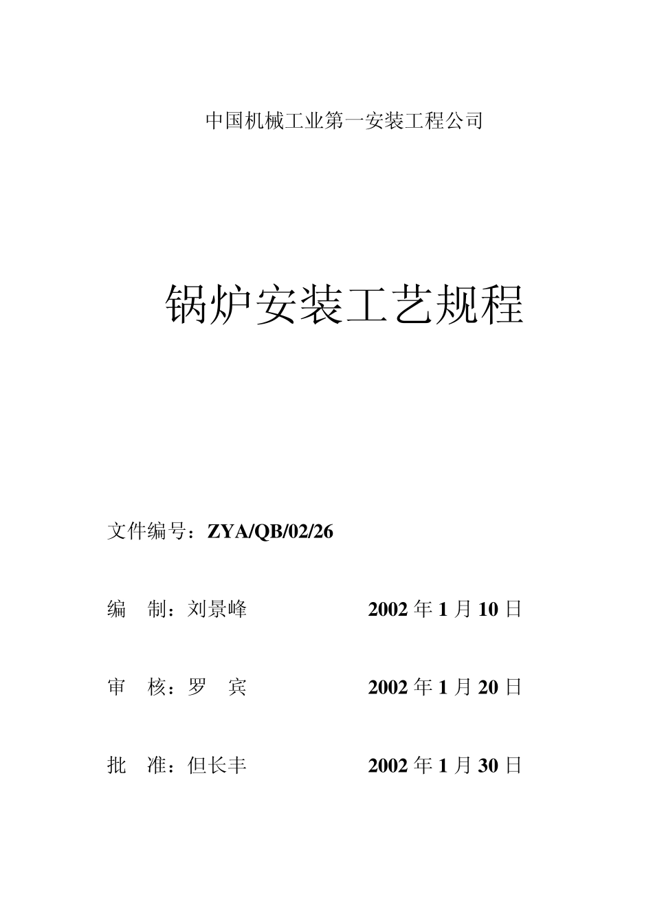 0226锅炉安装工艺规程_第1页