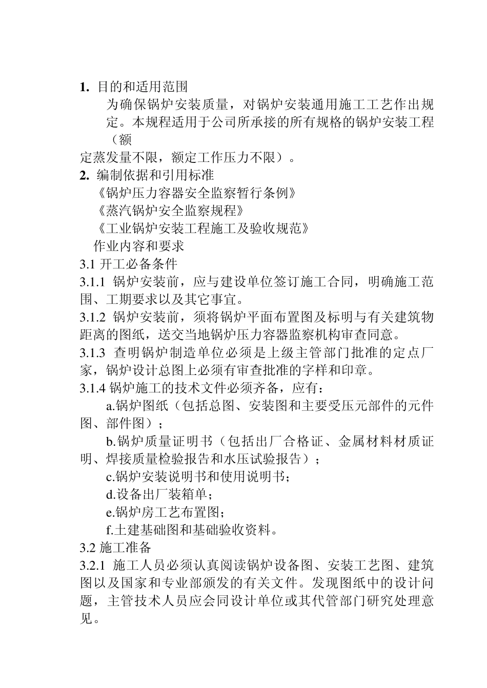 0226锅炉安装工艺规程_第2页