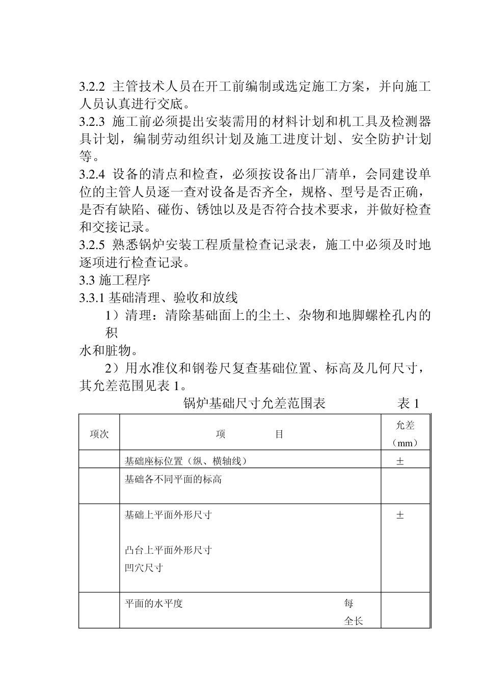 0226锅炉安装工艺规程_第3页