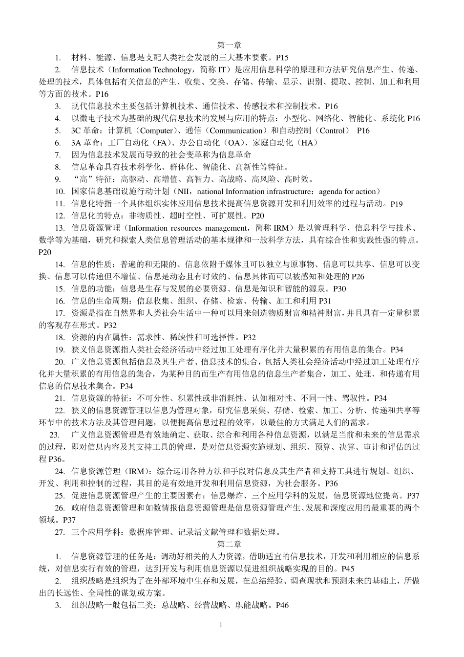 02378信息资源管理整理资料(精简版)_第1页